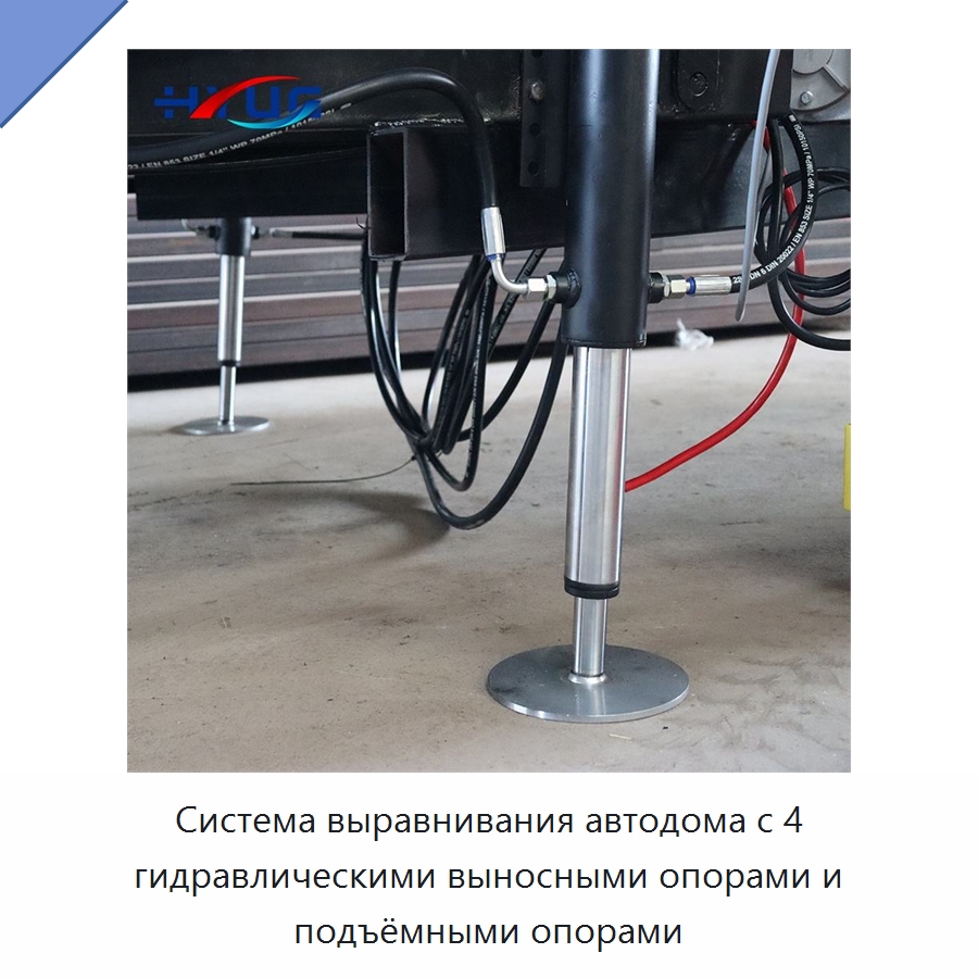 Система выравнивания автодома с 4 гидравлическими выносными опорами и подъёмными опорами — Цилиндры