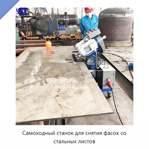 Самоходный станок для снятия фасок со стальных листов