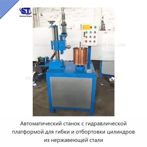 Автоматический станок с гидравлической платформой для гибки и отбортовки цилиндров из нержавеющей стали