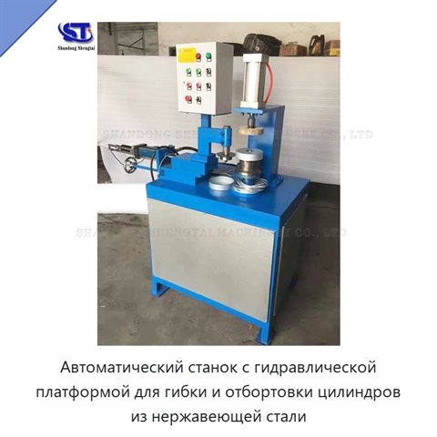 Автоматический станок с гидравлической платформой для гибки и отбортовки цилиндров из нержавеющей стали