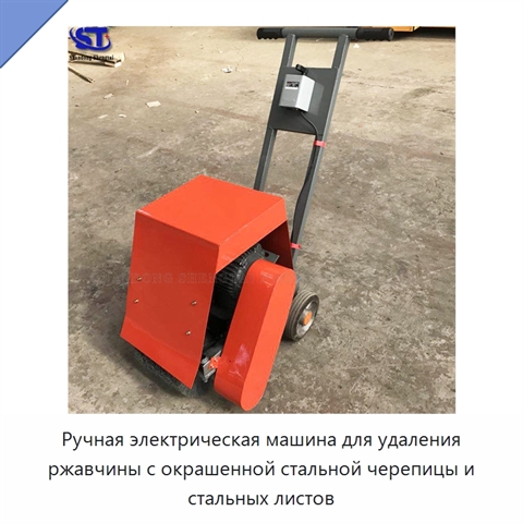 Ручная электрическая машина для удаления ржавчины с окрашенной стальной черепицы и стальных листов