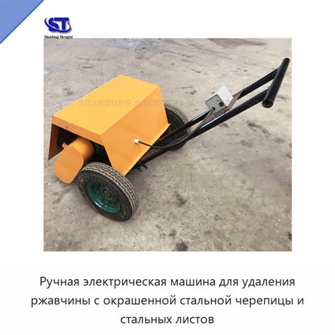 Ручная электрическая машина для удаления ржавчины с окрашенной стальной черепицы и стальных листов
