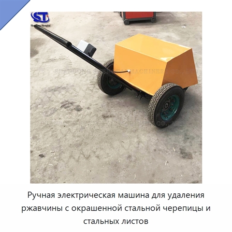 Ручная электрическая машина для удаления ржавчины с окрашенной стальной черепицы и стальных листов