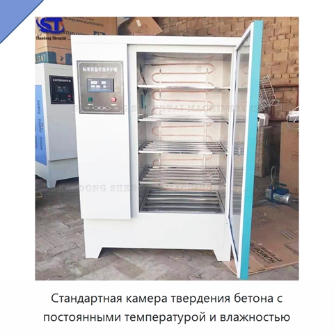Стандартная камера твердения бетона с постоянными температурой и влажностью