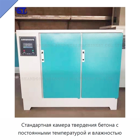 Стандартная камера твердения бетона с постоянными температурой и влажностью