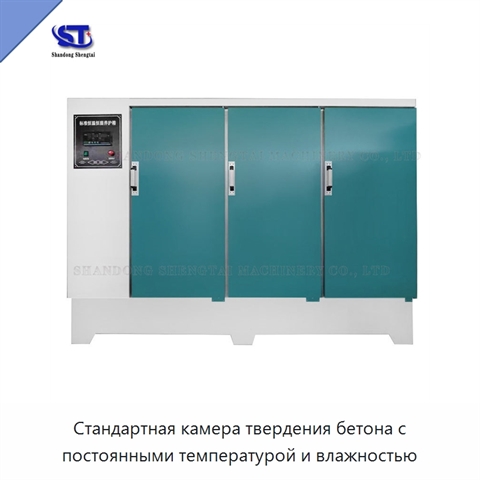 Стандартная камера твердения бетона с постоянными температурой и влажностью