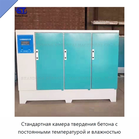 Стандартная камера твердения бетона с постоянными температурой и влажностью