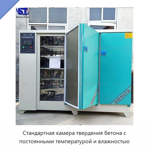 Стандартная камера твердения бетона с постоянными температурой и влажностью