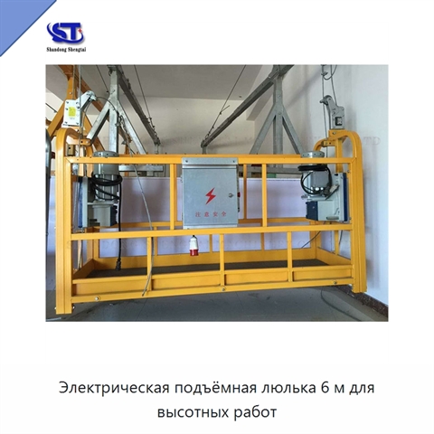 Электрическая подъёмная люлька 6 м для высотных работ