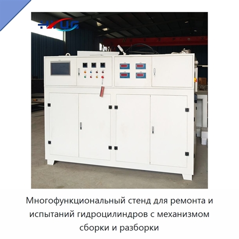 Многофункциональный стенд для ремонта и испытаний гидроцилиндров с механизмом сборки и разборки