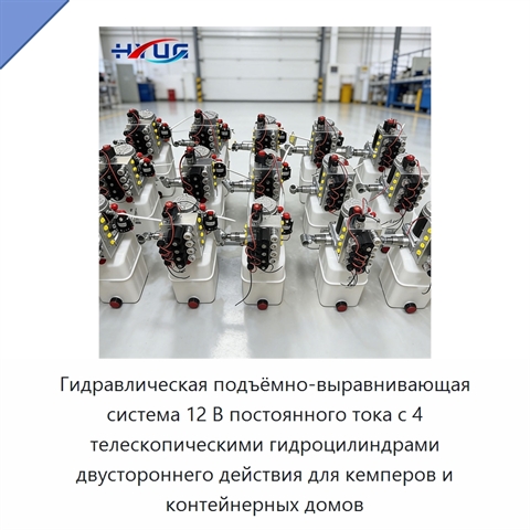 Гидравлическая подъёмно-выравнивающая система 12 В постоянного тока с 4 телескопическими гидроцилиндрами двустороннего действия для кемперов и контейнерных домов