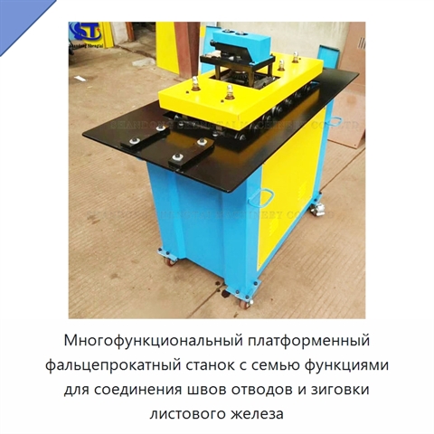 Многофункциональный платформенный фальцепрокатный станок с семью функциями для соединения швов отводов и зиговки листового железа