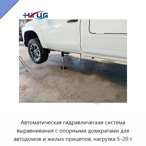 Автоматическая гидравлическая система выравнивания с опорными домкратами для автодомов и жилых прицепов, нагрузка 5–20 т