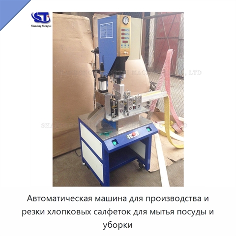 Автоматическая машина для производства и резки хлопковых салфеток для мытья посуды и уборки