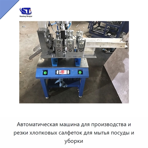 Автоматическая машина для производства и резки хлопковых салфеток для мытья посуды и уборки