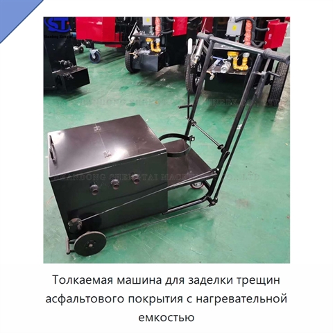 Толкаемая машина для заделки трещин асфальтового покрытия с нагревательной емкостью