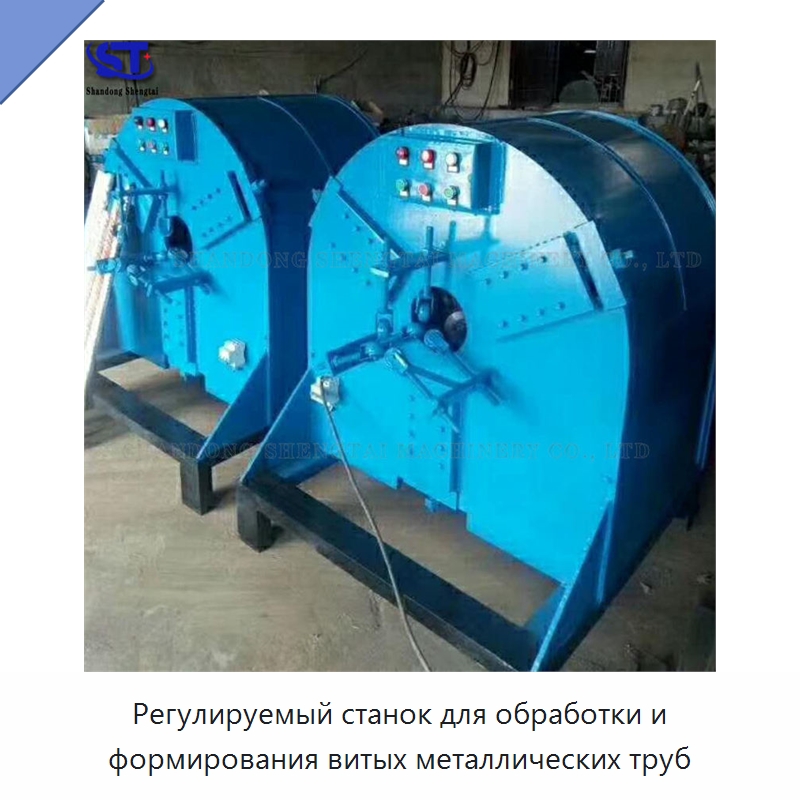 Регулируемый станок для обработки и формирования витых металлических труб — Специальное оборудование для металлообработки и металлургии