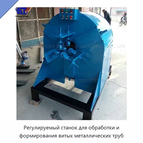 Регулируемый станок для обработки и формирования витых металлических труб