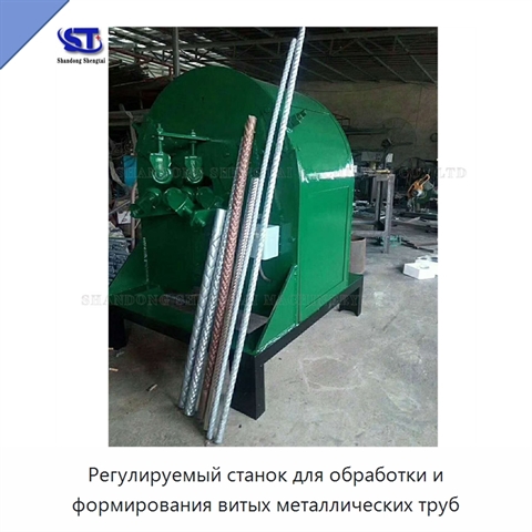 Регулируемый станок для обработки и формирования витых металлических труб