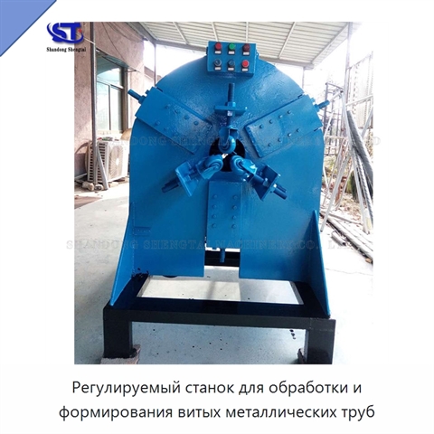 Регулируемый станок для обработки и формирования витых металлических труб