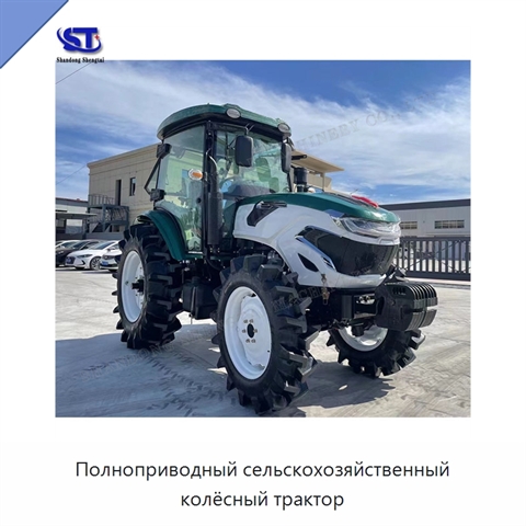 Полноприводный сельскохозяйственный колёсный трактор