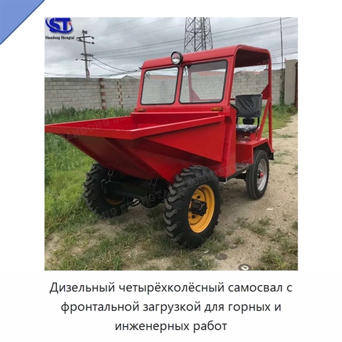 Дизельный четырёхколёсный самосвал с фронтальной загрузкой для горных и инженерных работ