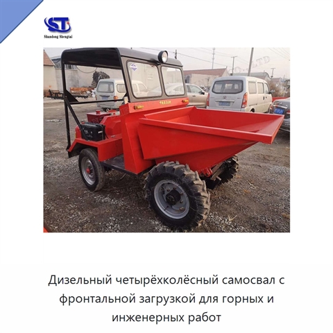 Дизельный четырёхколёсный самосвал с фронтальной загрузкой для горных и инженерных работ