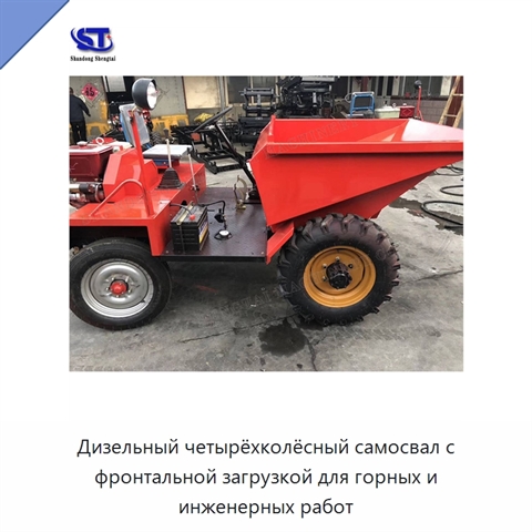 Дизельный четырёхколёсный самосвал с фронтальной загрузкой для горных и инженерных работ
