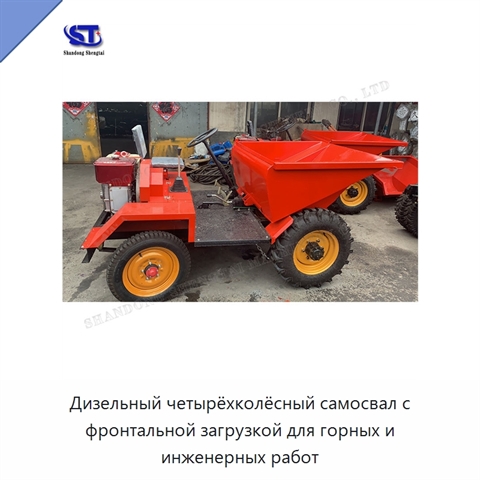 Дизельный четырёхколёсный самосвал с фронтальной загрузкой для горных и инженерных работ
