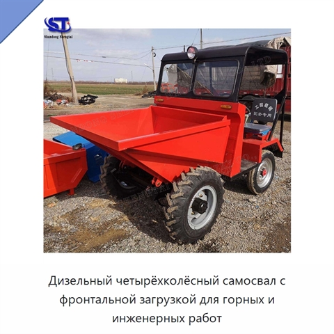 Дизельный четырёхколёсный самосвал с фронтальной загрузкой для горных и инженерных работ