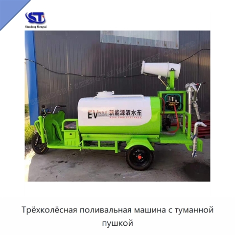 Трёхколёсная поливальная машина с туманной пушкой