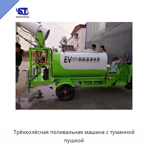 Трёхколёсная поливальная машина с туманной пушкой