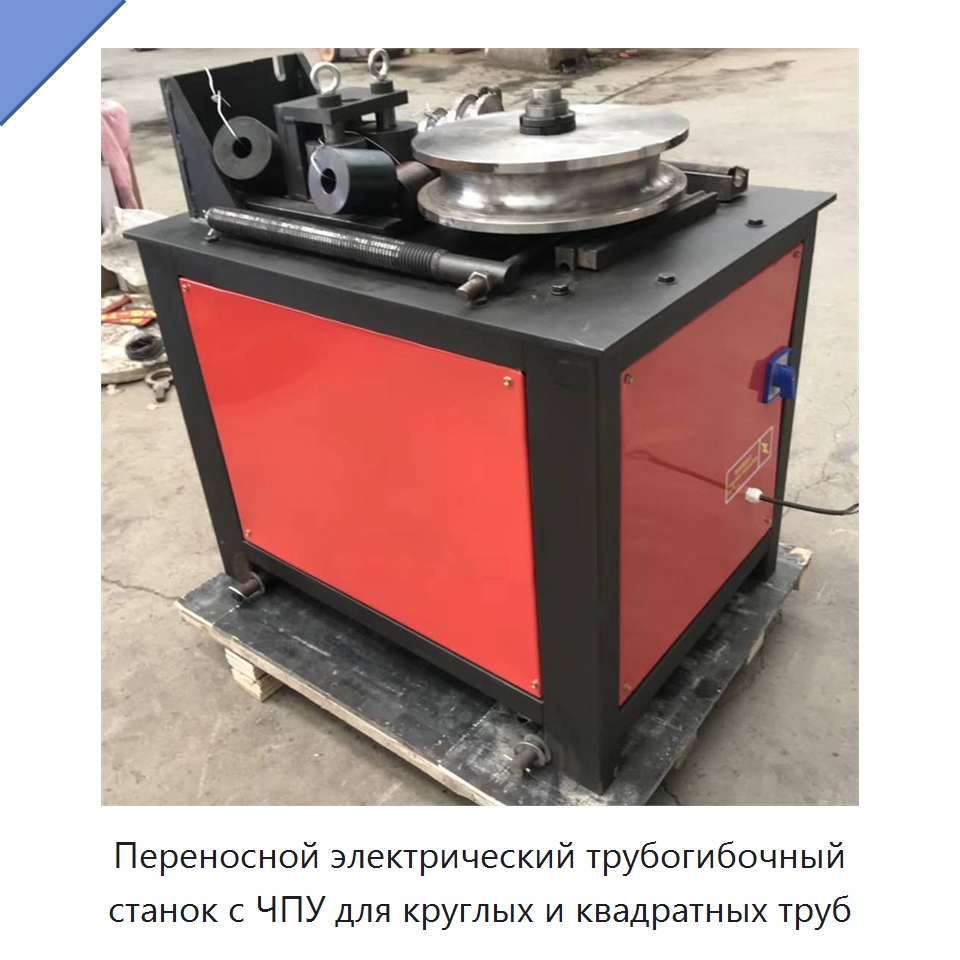 Переносной электрический трубогибочный станок с ЧПУ для круглых и квадратных труб — Станки для обработки труб