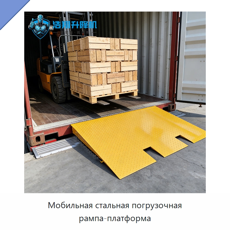 Мобильная стальная погрузочная рампа-платформа — Специальное подъемно-транспортное оборудование