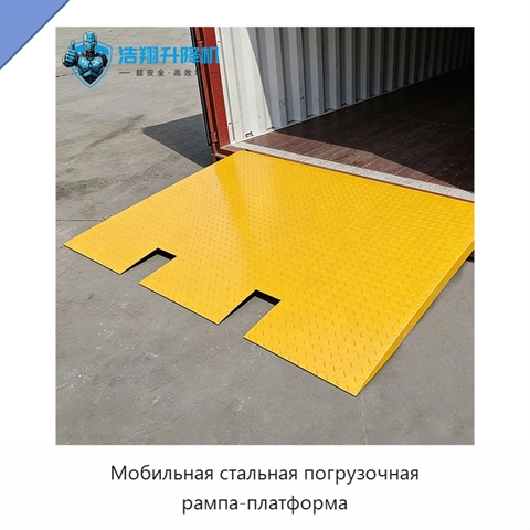 Мобильная стальная погрузочная рампа-платформа