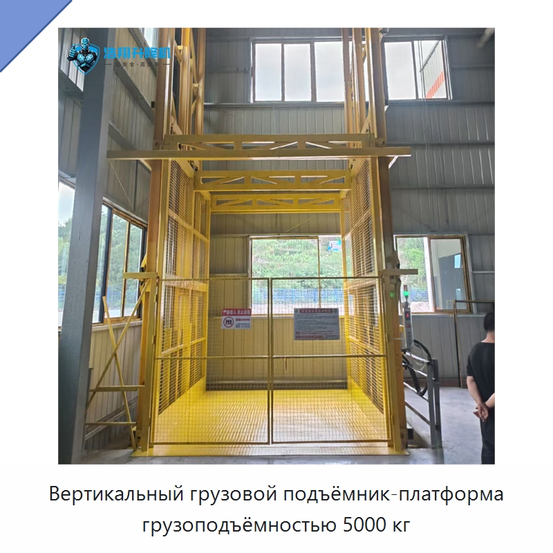 Вертикальный грузовой подъёмник-платформа грузоподъёмностью 5000 кг — Подъемные столы
