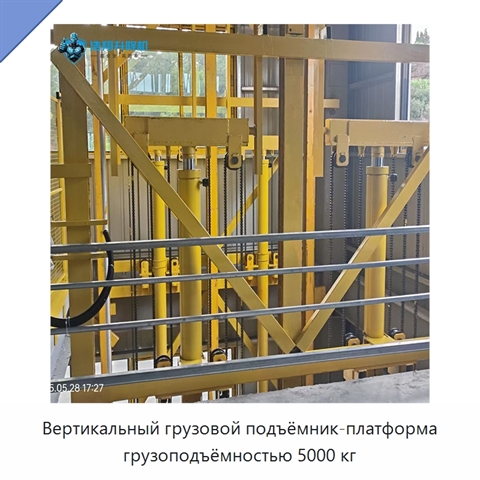 Вертикальный грузовой подъёмник-платформа грузоподъёмностью 5000 кг