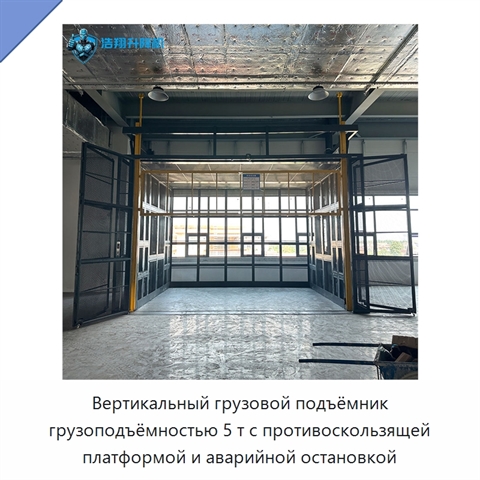 Вертикальный грузовой подъёмник грузоподъёмностью 5 т с противоскользящей платформой и аварийной остановкой