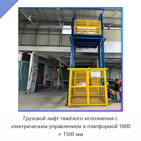 Грузовой лифт тяжёлого исполнения с электрическим управлением и платформой 1800 × 1500 мм