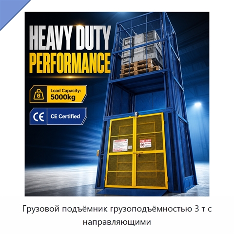 Грузовой подъёмник грузоподъёмностью 3 т с направляющими