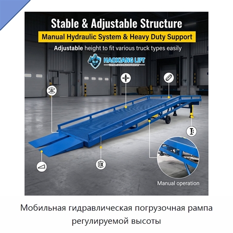 Мобильная гидравлическая погрузочная рампа регулируемой высоты