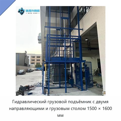 Гидравлический грузовой подъёмник с двумя направляющими и грузовым столом 1500 × 1600 мм
