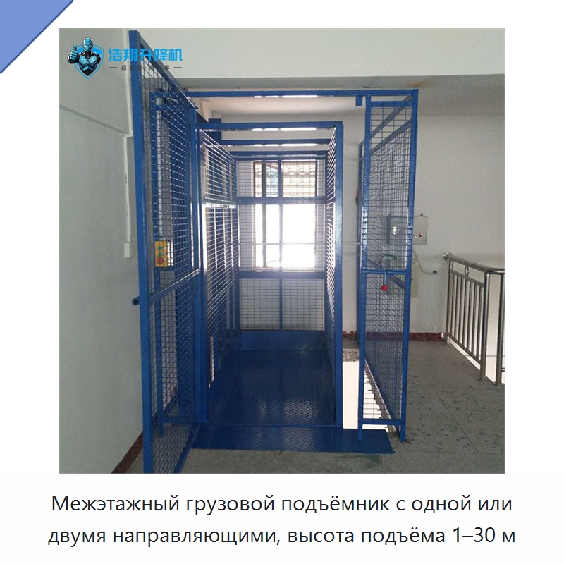 Межэтажный грузовой подъёмник с одной или двумя направляющими, высота подъёма 1–30 м — Подъемные столы