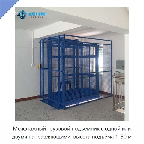 Межэтажный грузовой подъёмник с одной или двумя направляющими, высота подъёма 1–30 м