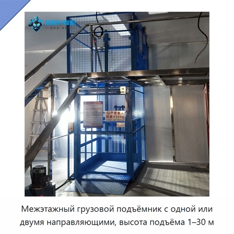 Межэтажный грузовой подъёмник с одной или двумя направляющими, высота подъёма 1–30 м