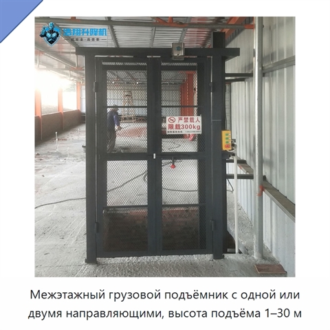 Межэтажный грузовой подъёмник с одной или двумя направляющими, высота подъёма 1–30 м