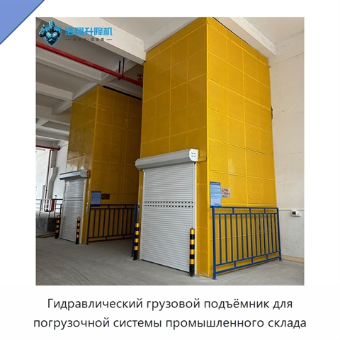 Гидравлический грузовой подъёмник для погрузочной системы промышленного склада