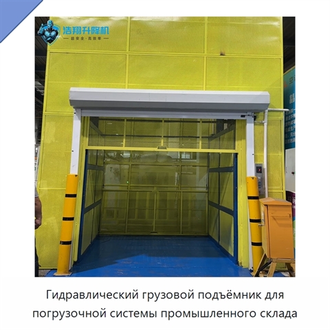 Гидравлический грузовой подъёмник для погрузочной системы промышленного склада