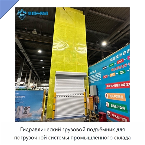 Гидравлический грузовой подъёмник для погрузочной системы промышленного склада