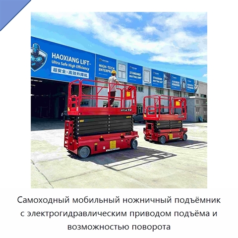 Самоходный мобильный ножничный подъёмник с электрогидравлическим приводом подъёма и возможностью поворота